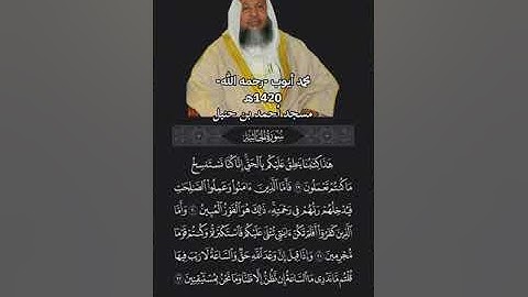 سورة الجاثية بصوت الشيخ محمد أيوب رحمه الله ❤️‍🩹 | من مسجد أحمد بن حنبل ❤️‍🩹