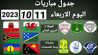 جدول مباريات اليوم الاربعاء 11-10-2023