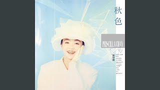 Video thumbnail of "Priscilla Chan - 夜半驚魂"