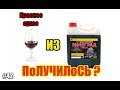 #42 Вино красное из концентрированного сока + ✅ подарок | КОЛБА Челябинск