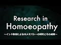 Research in Homoeopathy 2017（日本語字幕版）