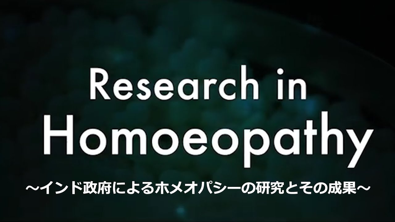 学術活動 ホメオパシー科学 ‐穏やかな治療法‐日本語版完成｜日本 