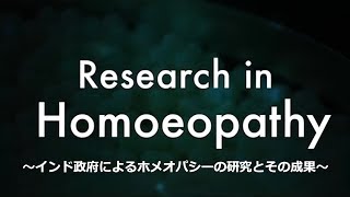 Research in Homoeopathy 2017（日本語字幕版）