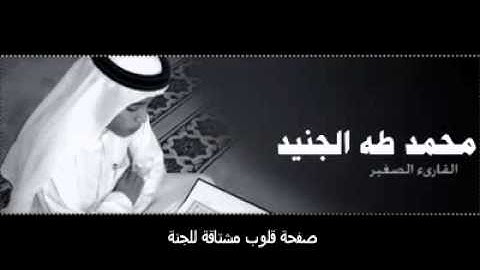 محمد طه الجنيد سورة النجم