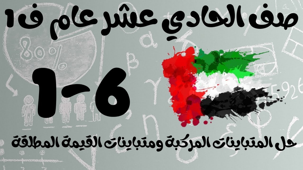 رياضيات الفصل الأول / صف الحادي عشر عام / حل المتباينات المركبة ومتباينات القيمة المطلقة