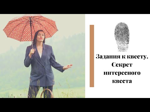 ТОП-5 признаков интересных заданий КВЕСТА