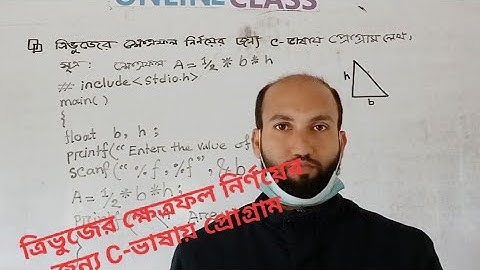 ত্রিভুজের ক্ষেত্রফল নির্ণয়ের জন্য C-ভাষায় প্রোগ্রাম