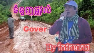 Video thumbnail of "បទទំនួញផ្លូវលំ ច្រៀងឡើងវិញដោយ បងប្រុស កែវតារាភព ពិរោះបែបស្រុកស្រែរណ្ដំ"