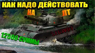 КАК НАДО ДЕЙСВОВАТЬ НА ЛТ #вот #танки #wot