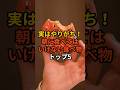 実はやりがち!朝に食べてはいけない食べ物トップ5 #shorts #血管 #若返る #健康診断 #食べ物 #雑学 #予防 #医療 #予防医療 #予防医学 #病気