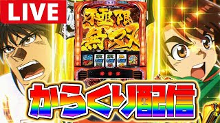 【パチスロ生配信】フランシーヌが見たい!!今日もからくりや!!【からくりサーカス】