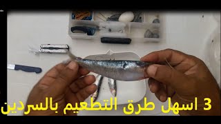 la péche : comment préparer les appâts de sardine اسهل 3 طرق للتطعيم بالسردين