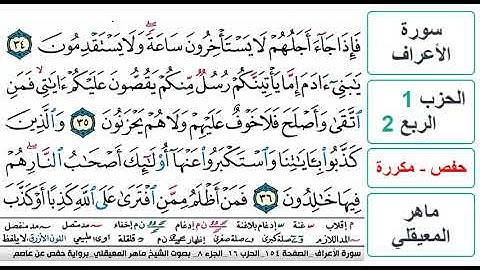سورة الأعراف - الحزب 1 - الربع 2- حفص - ماهر المعيقلي - مكررة