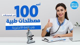 مصطلحات طبية شائعة في اللغة الانجليزية - تعلم النطق الصحيح للمصطلحات الطبية screenshot 4