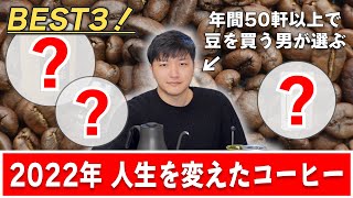 【2022年】人生を変えた美味しいコーヒーBEST３！年間50軒以上で豆買う男が選ぶ「今年最も美味しかったコーヒー」とは...！？