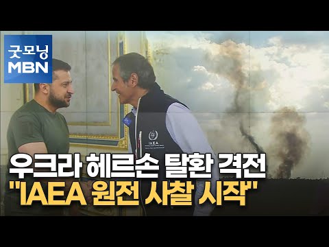 우크라 헤르손 탈환 격전…"IAEA 원전 사찰 시작" [굿모닝 MBN]