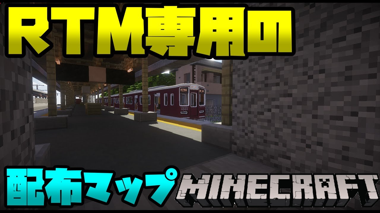 リアルトレインmod 長距離運転できる凄すぎるrtm配布マップで阪急を走らせてみた Minecraft Forge 1 10 2 Realtrainmod 橙 Youtube