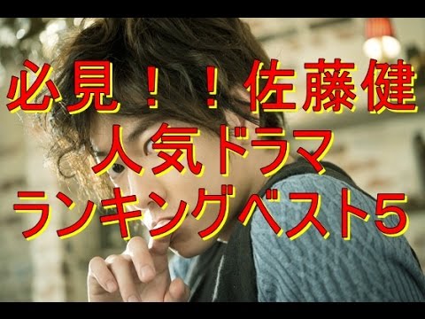 天皇の料理番 出演の佐藤健。過去のドラマの感想から見る人気のおすすめランキングベスト５