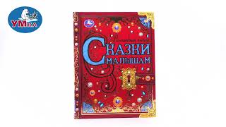 Книга «Сказки Малышам» Чуковский К., Умка 978-5-506-06311-7