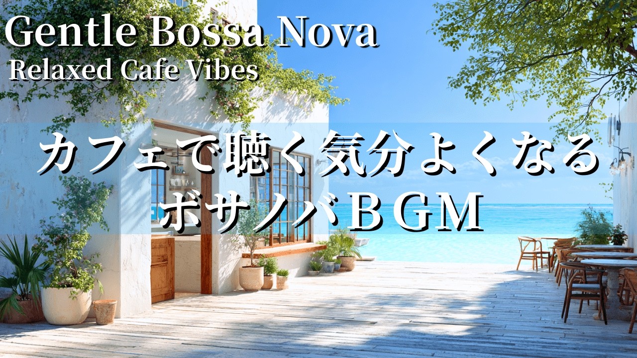 【癒しBGM】海カフェで過ごす癒しの時間｜しっとりボサノバＢＧＭ｜集中・瞑想・勉強・リラックス・癒し音楽・作業用BGM・カフェBGM