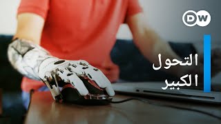 وثائقي |  الذكاء الاصطناعي - كيف سيغير الذكاء الاصطناعي مجتمعنا؟ | وثائقية دي دبليو