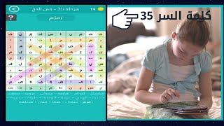 حل لعبة كلمة السر | المرحلة 35 | في الحج | كلمة تردد في عرفة مكونة من 4 حروف