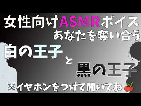 【女性向け/バイノーラル録音】白の王子と黒の王子が貴女を奪い合う【奪い合い/シチュエーションボイス】