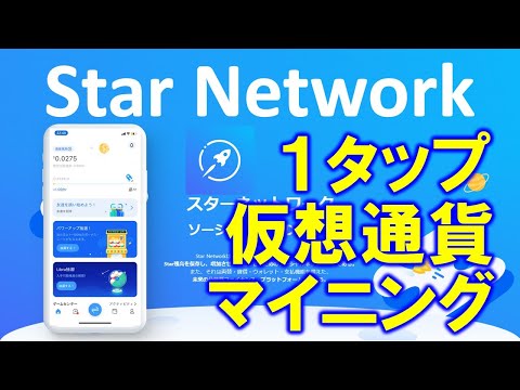 Star Network（スターネットワーク）暗号通貨無料マイニングアプリの概要、登録方法、遊び方を詳しく、わかりやすく紹介します。