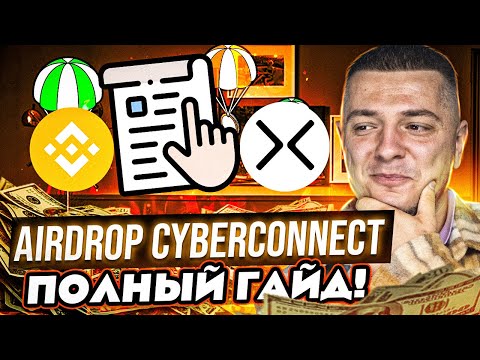 CYBER CONNECT - КАК ПОЛУЧИТЬ ДРОП? ПОШАГОВАЯ ИНСТРУКЦИЯ!