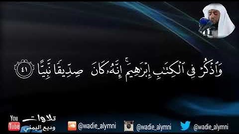 تلاوة رائعة بصوت القارئ وديع اليمني من سورة "ص"