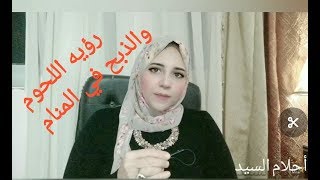 رؤيه اللحوم والذبح في المنام  هل  هى رزق   ام مصيبه ؟...شاهد الفيديوا