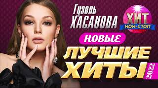 Гузель Хасанова  - Новые и Лучшие Хиты 2022