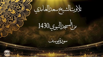 استمع لأحسن القصص 🌹 سورة يوسف 🌹 بصوت الشيخ سعد الغامدي من تراويح المسجد النبوي 1430