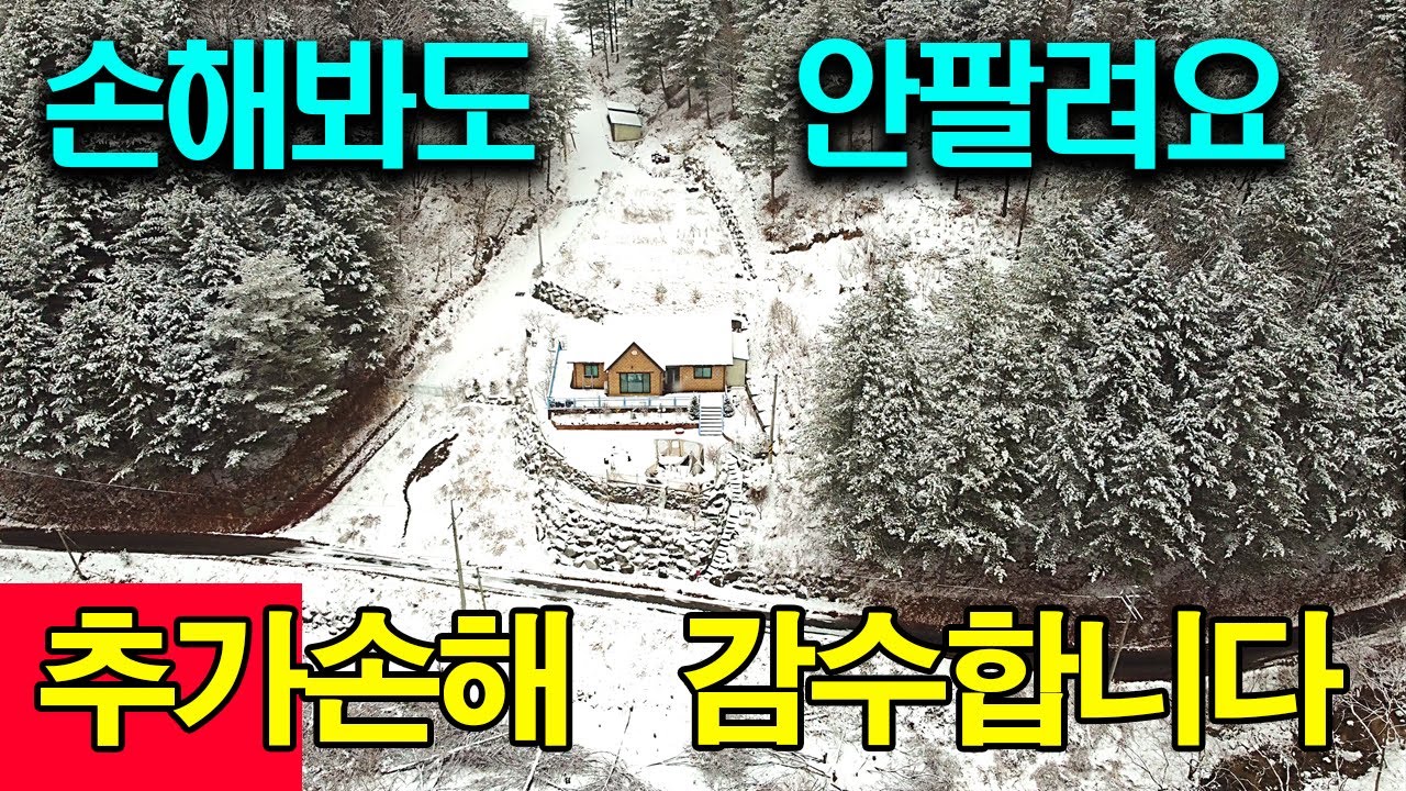 앞에 계곡있는 개방감 좋은 산속 전원주택 팔릴때까지 계속 내립니다
