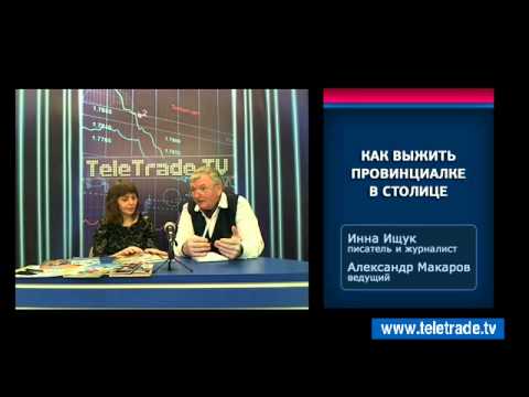 Макаров Ищук Как выжить провинциалке в столице 2014 02 18 1