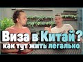 Китайская виза. Как легально приехать и жить в Китае.Получение визы