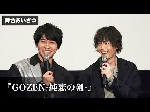 「ビルド」犬飼貴丈＆武田航平、今でも続く仲の良さ！映画撮影中は「ずっと2人で…」映画『GOZEN－純恋の剣－』完成披露舞台あいさつ