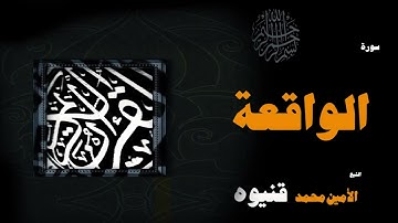 042  القران الكريم بصوت الشيخ الامين محمد قنيوة   سورة الواقعة