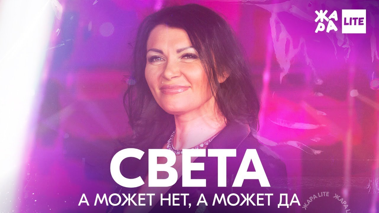 Света виновата. Света может. Света а может да. Света а может нет. Света а может нет а может да.