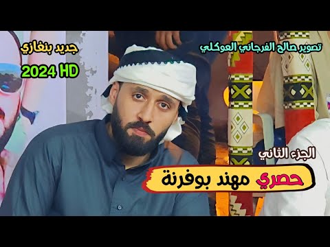حصري مهند بوفرنة جديد وحصري الجزء الثاني الرباع محمود العوكلي العازف حسين بوهنية بنغازي