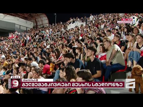 ისტორიული მატჩი დორტმუნდში | ქართველი გულშემატკივრის განწყობა მიხეილ მესხის სტადიონზე