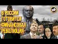 ДЕФОЛТ РУБЛЯ. В РОССИИ ГОТОВИТСЯ ФИНАНСОВАЯ РЕВОЛЮЦИЯ