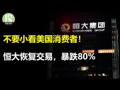 不要小看美国消费者！恒大恢复交易，股价暴跌80%；中国连发刺激无效？A股走出“一日游“行情；美股史上最差月份，行情怎么走？OpenAI和微软杠上，竟要抢蛋糕？