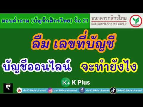 ลืมเลขบัญชีธนาคารกสิกร ทำยังไงดี | ลบแอพ K Plus ออกไปแล้ว ดูเลขบัญชีผ่านแอพ  K Plus ก็ไม่ได้ จะทำไงดี - Youtube