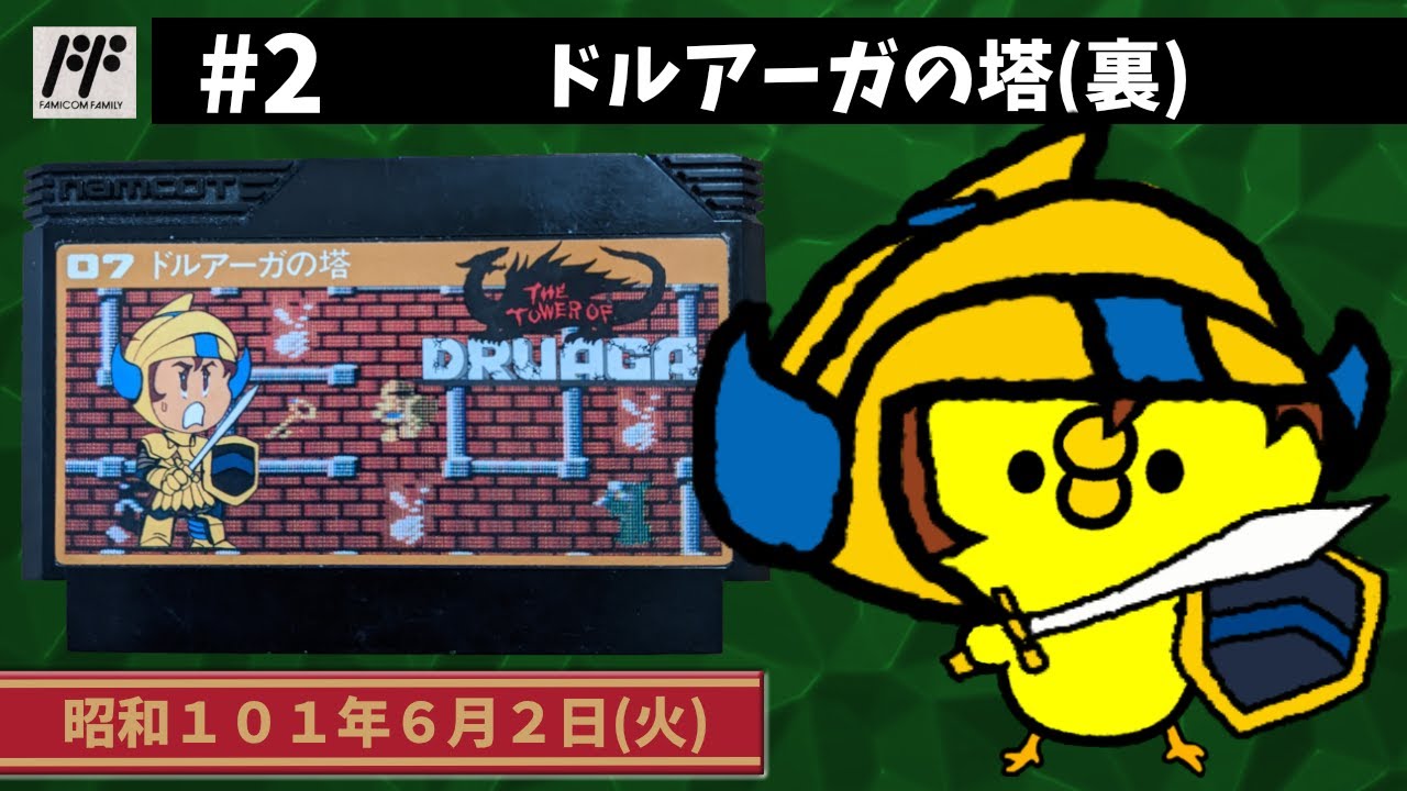 2【FC】ドルアーガの塔【ナムコ】 - YouTube