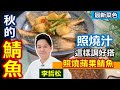 李哲松：利用「蘋果泥」天然甜味與顏色來照燒！蘋果鯖魚竟意外搭配！自然鮮甜照燒醬：照燒蘋果鯖魚【健康好生活】