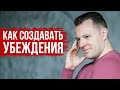 Техники работы с убеждениями. Приемы убеждения в общении. Как формируются убеждения.