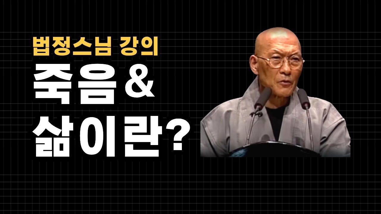 법정스님의 죽음과 삶에 대한 강의 / 죽음과 삶이란? / 죽음을 통한 삶의 진정한 의미 /