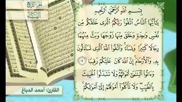 آية ٢ من سورة النساء مكررة القارئ أحمد الدباغ