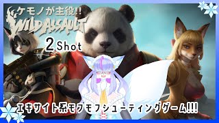 【Vtuber/バ美肉】バ美肉ケモVのワイルドアサルト 2Shot【わからなかった事が徐々にわかってくる楽しいパーティーゲーム（TPS）】 #WildAssault